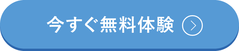 今すぐ無料体験