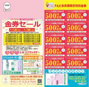 PAX金券セール【4月】のサムネイル