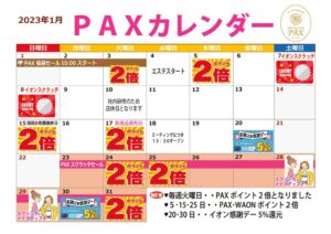 PAX1月カレンダーのサムネイル