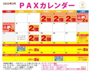 PAX3月カレンダーPDFのサムネイル