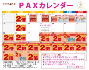 PAX５月カレンダーPDFのサムネイル