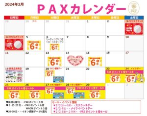 PAX２月カレンダーPDFのサムネイル