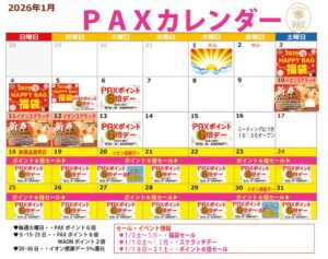 PAX1月カレンダーPDFのサムネイル